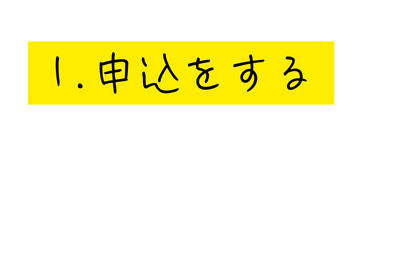 1 申込をする