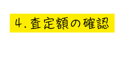 4 査定額の確認