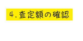 4 査定額の確認