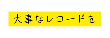 大事なレコードを