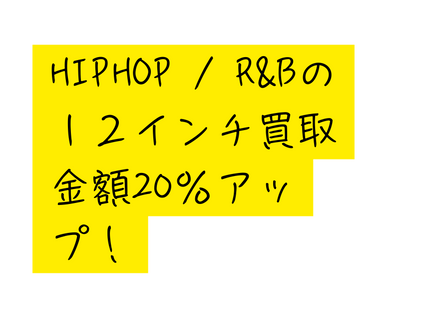 HIPHOP R Bの１２インチ買取金額20 アップ