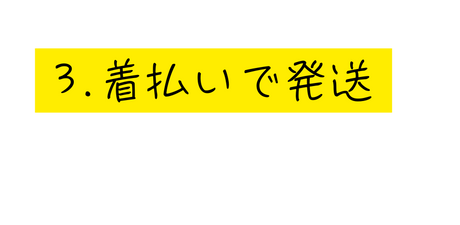 3 着払いで発送