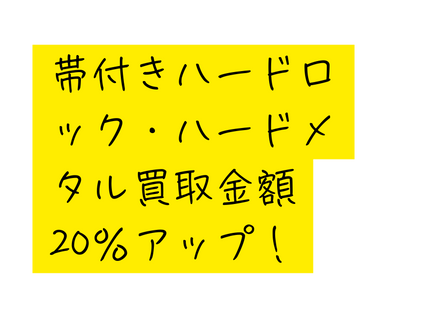 帯付きハードロック ハードメタル買取金額20 アップ