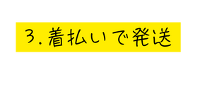 3 着払いで発送