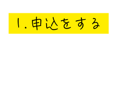 1 申込をする