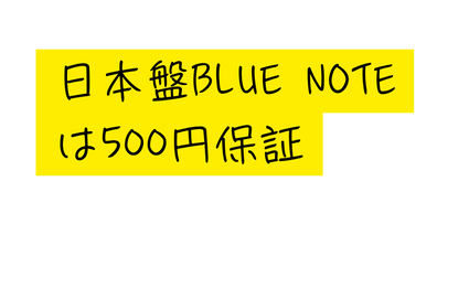 日本盤BLUE NOTEは500円保証