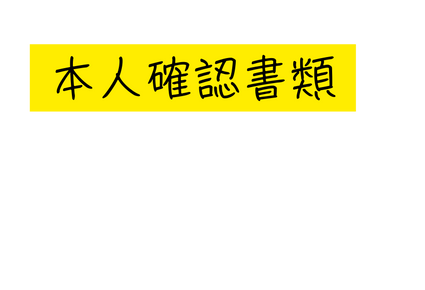 本人確認書類