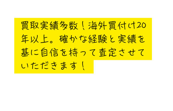 買取実績多数 海外買付け20年以上 確かな経験と実績を基に自信を持って査定させていただきます