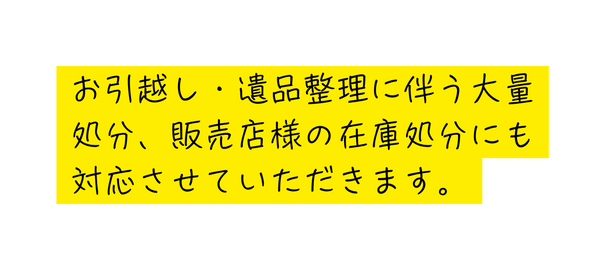 お引越し 遺品整理に伴う大量処分 販売店様の在庫処分にも対応させていただきます